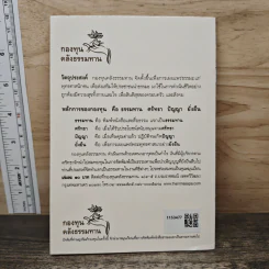 ชีวิตนี้สำคัญที่ใจ - กองทุนคลังธรรมทาน รูปที่ 5