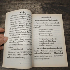ยอดพระกัณฑ์ไตรปิฎก ต้นฉบับเดิม และพระคาถาพิเศษบางบท รูปที่ 6