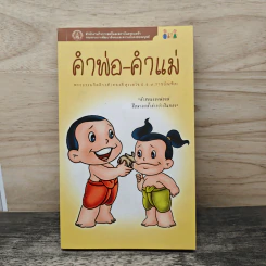 คำพ่อ คำแม่ - พระธรรมกิตติวงศ์