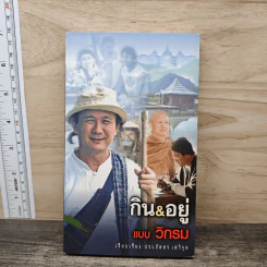 กิน&อยู่แบบวิกรม - วิกรม กรมดิษฐ์, ประภัสสร เสวิกุล
