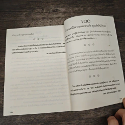 100 วิธี มีความสุขทุกๆวัน - ดร.เดวิด ไนเวน, ชานชาลา รูปที่ 10