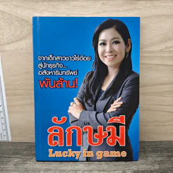 ลักษมี Lucky in game - ลักษมี เหมนิธิ รูปที่ 1
