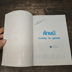 ลักษมี Lucky in game - ลักษมี เหมนิธิ รูปที่ 6
