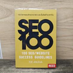 100 วิชาครอบจักรวาล SEO และเว็บไซต์ทำมาหากิน - โจ อนุชา รูปที่ 1