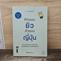 คิดแบบยิว ทำแบบญี่ปุ่น - ฮอนดะ เคน