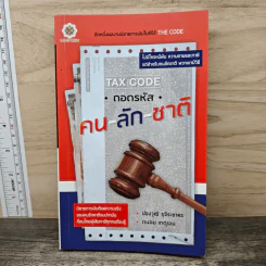 Tax Code ถอดรหัส คน-ลัก-ชาติ - ปองวุฒิ รุจิระชาคร, ถนอม เกตุเอมปองวุฒิ รูปที่ 1