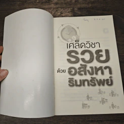เคล็ดวิชา รวย ด้วยอสังหาริมทรัพย์ - อนุชา กุลวิสุทธิ์ รูปที่ 6