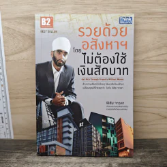 รวยด้วยอสังหาฯ โดยไม่ต้องใช้เงินสักบาท - พิชัย จาวลา รูปที่ 1
