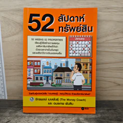 52 สัปดาห์ 52 ทรัพย์สิน - จักรพงษ์ เมษพันธุ์ รูปที่ 1