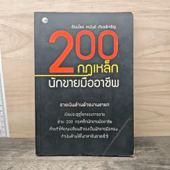 200 กฎเหล็กนักขายมืออาชีพ - เหมันต์ เกียรติเมฆินทร์ รูปที่ 1