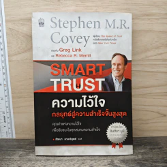 ความไว้ใจ กลยุทธ์สู่ความสำเร็จขั้นสูงสุด Smart Trust รูปที่ 1