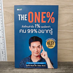 The One% สิ่งที่คนสำเร็จ 1% ของโลกทำ คน 99% อยากรู้ - ภัทรพล ศิลปาจารย์ (พอล)