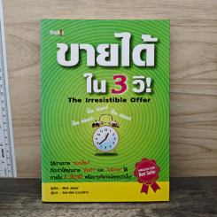 ขายได้ใน 3 วิ! The Irresistible Offer - Mark Joyner