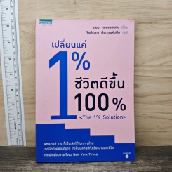 เปลี่ยนแค่ 1% ชีวิตดีขึ้น 100% - ทอม คอนเนลแลน