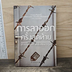 การลาออกครั้งสุดท้าย - ภาณุมาศ ทองธนากุล รูปที่ 1
