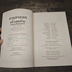 การลาออกครั้งสุดท้าย - ภาณุมาศ ทองธนากุล รูปที่ 7