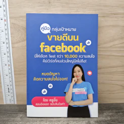 คู่มือกลุ่มเป้าหมาย ขายดีบน Facebook - ครูมิ้นท์