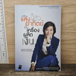 เปลี่ยนแสงอาทิตย์เป็นเครื่องผลิตเงิน - ดร.ยุ้ย-ดร.เกษรา ธัญลักษณ์ภาคย์