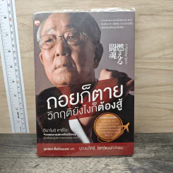 ถอยก็ตาย วิกฤติยังไงก็ต้องสู้ - Inamori Kazuo (อินาโมริ คาซึโอะ) รูปที่ 1