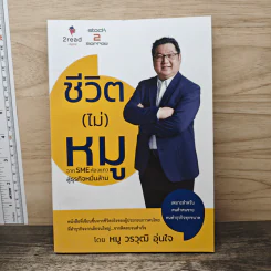 ชีวิต (ไม่) หมู จาก SME ห้องแถวสู่ธุรกิจหมื่นล้าน - วรวุฒิ อุ่นใจ (หมู) รูปที่ 1