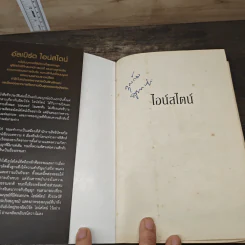 ไอน์สไตน์ ชีวประวัติ และ จักรวาล (ฉบับสมบูรณ์) - Walter Isaacson (วอลเตอร์ ไอแซคสัน) รูปที่ 6