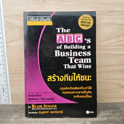 สร้างทีมให้ชนะ The ABC's of Building a Business Team That Wins - Blair Singer