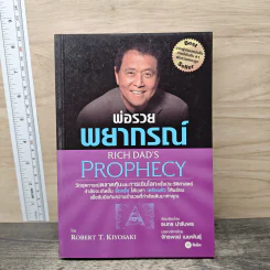 พ่อรวยพยากรณ์ Rich Dad's Prophecy - Robert T. Kiyosaki
