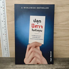 ปลุกปีศาจในตัวคุณ Evil Plans - Hugh MacLeod