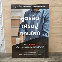 สูตรลัดเศรษฐีออนไลน์ - สมเกียรติ ศิริโชติภวนันท์ รูปที่ 1
