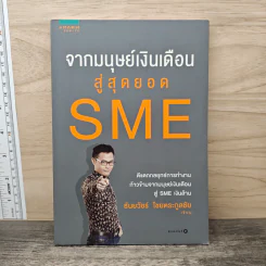 จากมนุษย์เงินเดือนสู่สุดยอด SME - ธันยวัชร์ ไชยตระกูลชัย รูปที่ 1