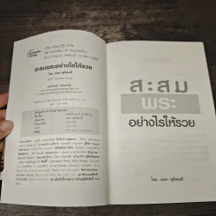 สะสมพระอย่างไรให้รวย - เอนก หุตังคบดี รูปที่ 6