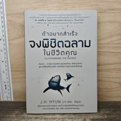 ถ้าอยากสำเร็จ จงพิชิตฉลามในชีวิตคุณ - J.H. Hyun