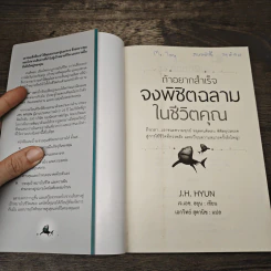 ถ้าอยากสำเร็จ จงพิชิตฉลามในชีวิตคุณ - J.H. Hyun รูปที่ 6