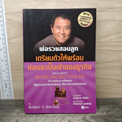 พ่อรวยสอนลูก เตรียมตัวให้พร้อมก่อนจะเป็นเจ้าของธุรกิจ - Robert T. Kiyosaki (โรเบิร์ต คิโยซากิ) รูปที่ 1