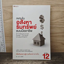 ลงทุนในอสังหาริมทรัพย์แบบมืออาชีพ - อนุชา กุลวิสุทธิ์