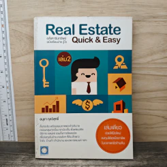 Real Estate Quick & Easy อสังหาริมทรัพย์ ฉบับเรียนง่าย รู้ไว เล่ม 2 - อนุชา กุลวิสุทธิ์ รูปที่ 1