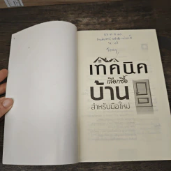 เทคนิคเลือกซื้อบ้าน สำหรับมือใหม่ - อนุชา กุลวิสุทธิ์ รูปที่ 6