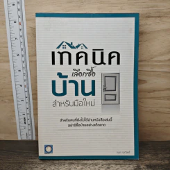 เทคนิคเลือกซื้อบ้าน สำหรับมือใหม่ - อนุชา กุลวิสุทธิ์