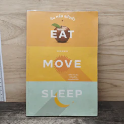 กิน หลับ ขยับตัว, Eat Move Sleep - Tom Rath รูปที่ 1