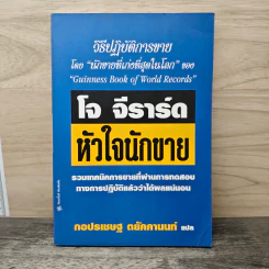 โจ จีราร์ด หัวใจนักขาย - กอปรเชษฐ ตยัคคานนท์