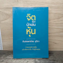จิตของนักเล่นหุ้น - ทันตแพทย์สม สุจิรา รูปที่ 1