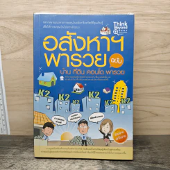 อสังหาฯพารวย ฉบับ บ้าน ที่ดิน คอนโด พารวย