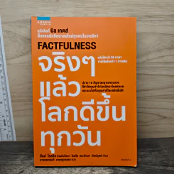 จริงๆ แล้วโลกดีขึ้นทุกวัน - ฮันส์ รอสลิง (Hans Rosling)