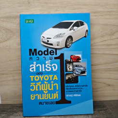 Model ความสำเร็จของ TOYOTA วิถีผู้นำยานยนต์หมายเลข 1 - ปราชญ์ ศรีอักษร