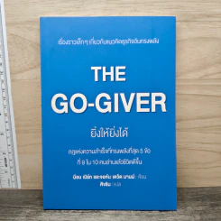 The Go-Giver ยิ่งให้ยิ่งได้ - บ๊อบ เบิร์ก (Bob Burg), จอห์น เดวิด มานน์ (John David Mann)