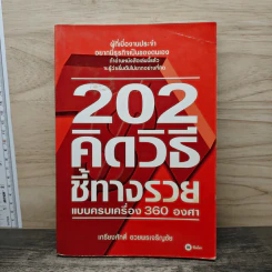 202 คิดวิธีชี้ทางรวยแบบครบเครื่อง 360 องศา - เกรียงศักดิ์ อวยพรเจริญชัย