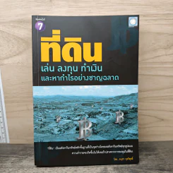 ที่ดิน เล่น ลงทุน ทำเงิน และหากำไรอย่างชาญฉลาด - อนุชา กุลวิสุทธิ์ รูปที่ 1