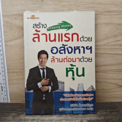 สร้างล้านแรกด้วยอสังหาฯ ล้านต่อมาด้วยหุ้น - วิธิวัต โรจนตรีคูณ
