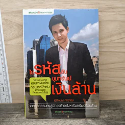 ไขรหัสลับขุมทรัพย์เงินล้าน - สุวิจักขณ์ ศรีอาริย์ รูปที่ 1