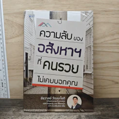 ความลับของอสังหาที่คนรวยไม่เคยบอกคุณ - ชัชวาลย์ วัฒนโชติ รูปที่ 1